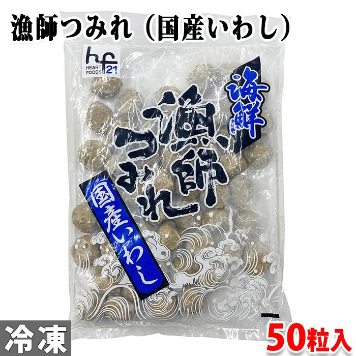 海鮮　漁師つみれ （国産いわし） 50粒入り　パック