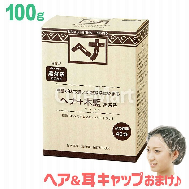 ナイアード ヘナ 木藍 黒茶系 (ダークブラウン) 100g ☆耳キャップおまけ ナイアード ヘナカラー 白髪染め Naiad もくらん モクラン ヘナパウダー  通販 LINEポイント最大0.5%GET | LINEショッピング