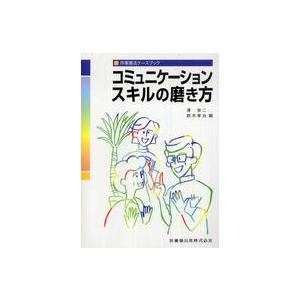 コミュニケーションスキルの磨き方 作業療法ケースブック