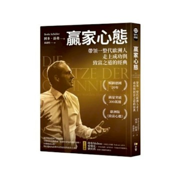 贏家心態【城邦讀書花園】