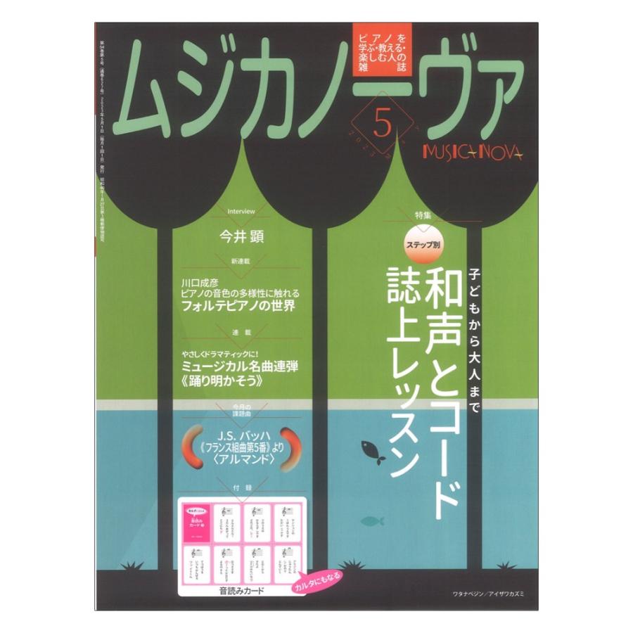 ムジカノーヴァ 2023年5月号