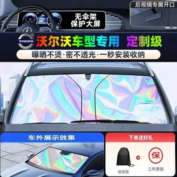 ✨Volvo專用✨富豪 汽車遮陽 汽車前擋遮陽闆 汽車遮陽檔XC60 XC40 XC90 V60 遮陽簾 鐳射防曬隔熱闆