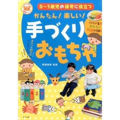 かんたん 楽しい 手づくりおもちゃ 0~5歳児の保育に役立つ