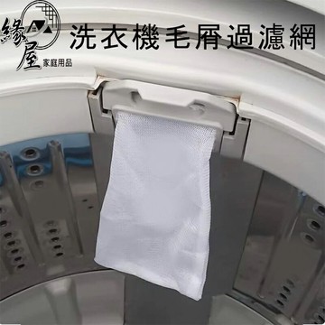 洗濯袋洗衣機毛屑過濾網【緣屋百貨】天天出貨 洗衣機過濾網袋 毛髮過濾網 洗衣保護網洗衣袋 洗衣機濾網 除毛器除毛球