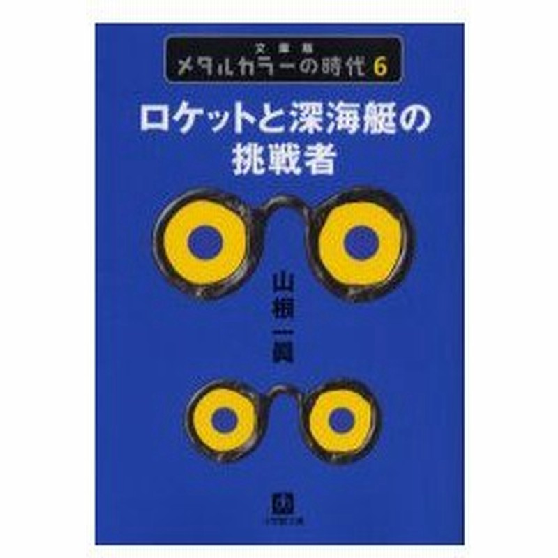 新品本 メタルカラーの時代 6 文庫版 ロケットと深海艇の挑戦者 山根一真 著 通販 Lineポイント最大0 5 Get Lineショッピング