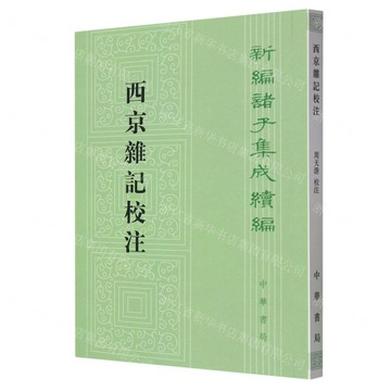 【預購】西京雜記校注/新編諸子集成續編丨天龍圖書簡體字專賣店丨978710114777301 (tl2521)