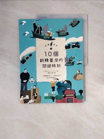 【書寶二手書T8／兒童文學_ZP2】故事臺灣史1：10個翻轉臺灣的關鍵時刻_故事：寫給所有人的歷史團隊, 胡川安, 席名彥, 林于煖, 郭忠豪, 涂欣凱, 陳世芳, 陳坤毅, 藍秋惠, 萬育莘