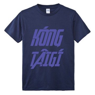 講台語 台灣人 • Endgame風格 • T-shirt (雙面) • Khóng色