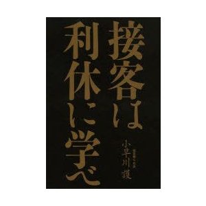 接客は利休に学べ 小早川護 著