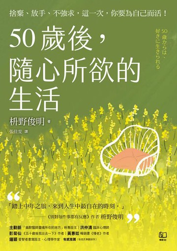 【電子書】50歲後，隨心所欲的生活：捨棄、放手、不強求，這一次，你要為自己而活！〔附數位「自在生活金句卡」〕