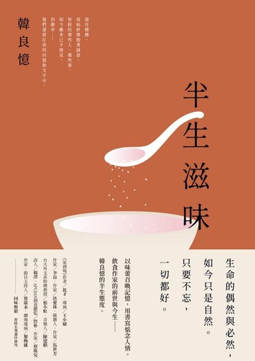 【電子書】半生滋味：韓良憶精選集