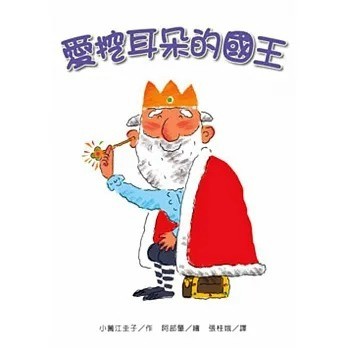 東方_愛挖耳朵的國王(二版)