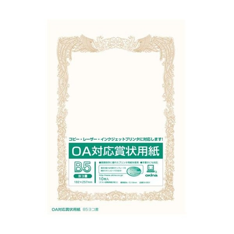 まとめ） オキナ OA対応賞状用紙 SX-B5Y B5横書 10枚〔×20セット〕 通販 LINEポイント最大0.5%GET | LINEショッピング