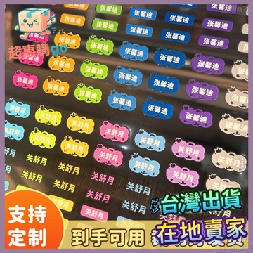 🧸兒童好物🧸陞級版兒童姓名貼名字貼幼兒園小學生防水洗不掉撕膜留字定製專用