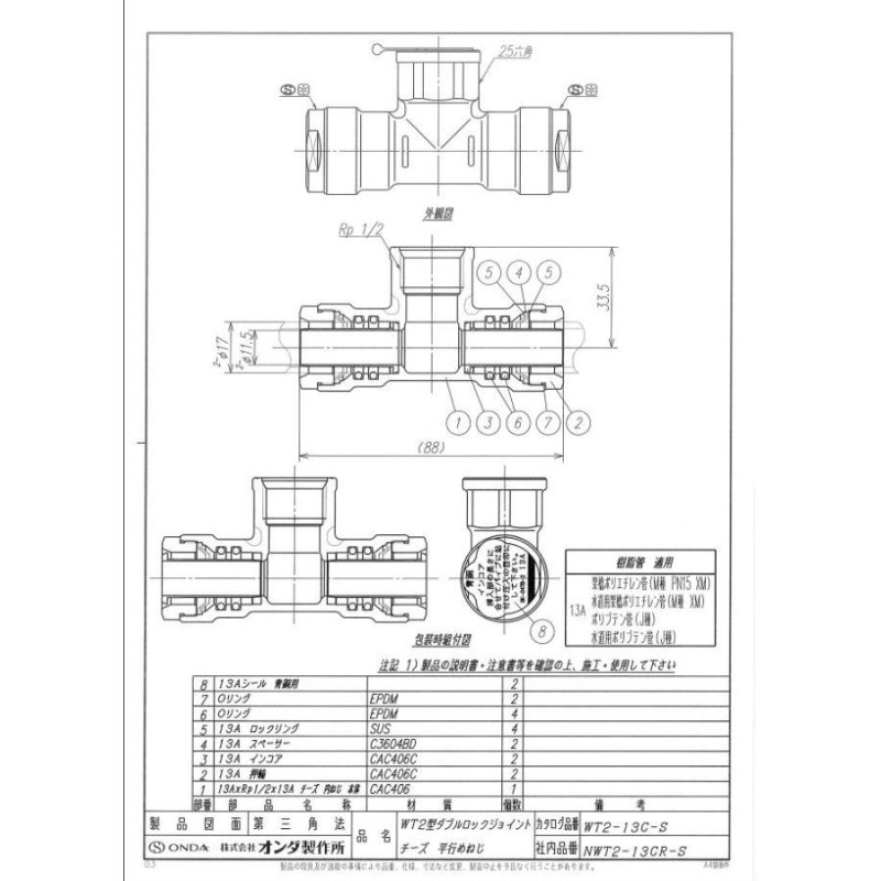 オンダ製作所 Rp1/2x13A WT2-13C-S チーズ平行めねじ 架橋ポリ ダブル