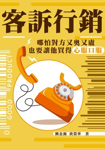 【電子書】客訴行銷：哪怕對方又奧又盧，也要讓他買得心服口服