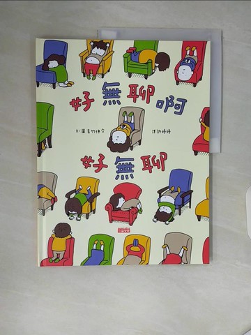 【書寶二手書T7／少年童書_ZSG】好無聊啊好無聊_吉竹伸介（Yoshitake Shinsuke）,  許婷婷