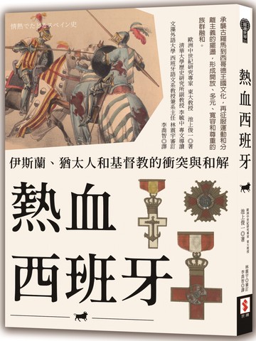 熱血西班牙：伊斯蘭、猶太人和基督教的衝突與和解