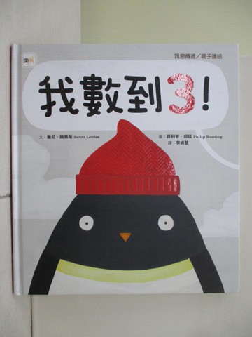 【書寶二手書T9／少年童書_ZOG】 我數到3 !_詹尼．路易斯, 菲利普．邦廷,  李貞慧