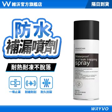 台灣出貨🚀維沃 補漏噴劑 透明防水膠 防水噴霧 補漏王 止漏劑 外牆防水漆 屋頂防水膠 快速治漏 耐磨耐刮 WRYVO