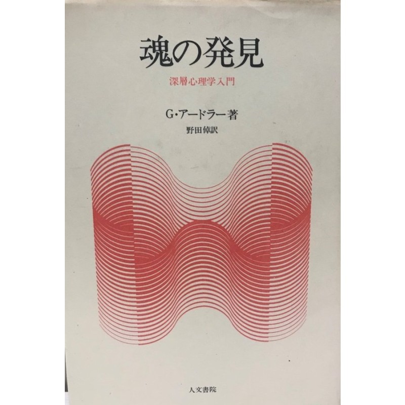 深層心理学入門　魂の発見　LINEショッピング