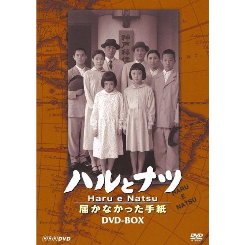 NHKエンタープライズ NHK放送80周年記念橋田壽賀子ドラマ ハルとナツ ~届かなかった手紙 BOX DVD