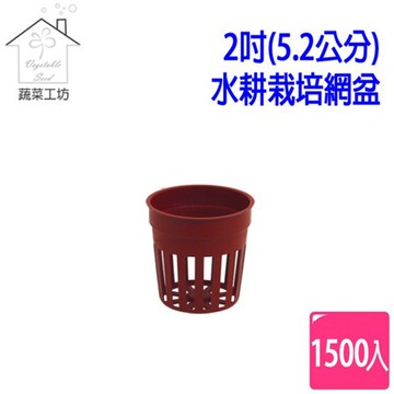 【蔬菜工坊】2吋(5.2公分)水耕栽培網盆(水草栽培盆.定植籃.水草盆.水耕盆)1500個/組(磚紅色)