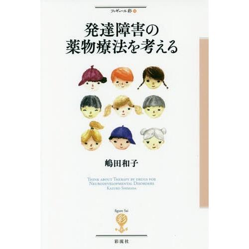 発達障害の薬物療法を考える