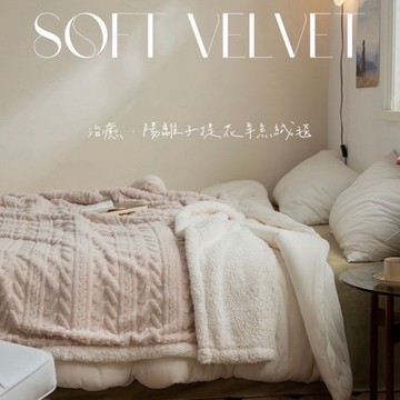 奧雷💠台灣出貨 麻花 雜誌款 陽離子 緹花 高蓄熱 羊羔絨毯 塔芙絨 180X210 ｜150X200 毛毯