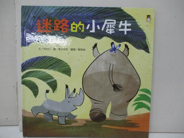 【書寶二手書T1／少年童書_FJP】迷路的小犀牛_中村仁,  蘇懿禎