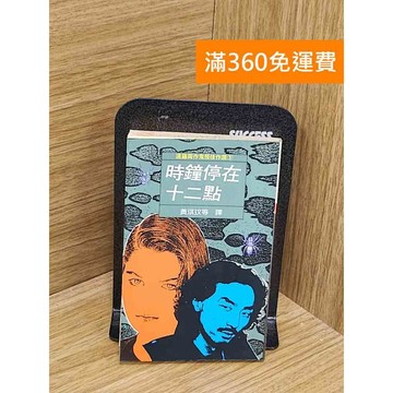 【雷根360免運】【送贈品】時鐘停在十二點 #七成新【PYF169】