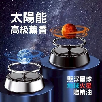 新品優惠🔥太陽能懸浮星球 科技薰香 車用擴香 隔日到貨 贈精油 汽車香薰 薰香 天然精油 擴香瓶 汽車擴香 車用香氛