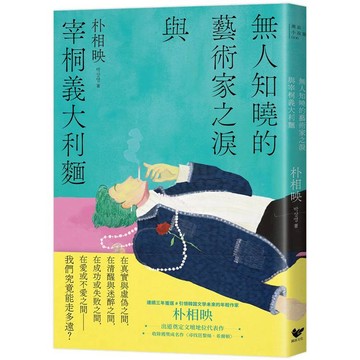 無人知曉的藝術家之淚與宰桐義大利麵：《大都市的愛情法》話題影集原著、引領韓國文學未來的話題作家朴相映出道文壇代表作