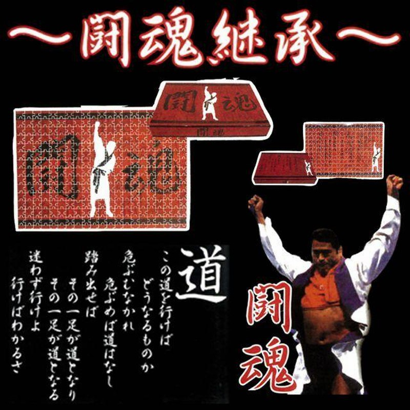 アントニオ猪木闘魂継承ジグソーパズル1000ピース (闘魂 道 この