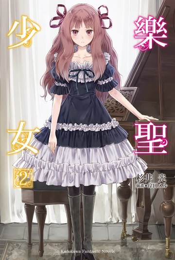 【電子書】樂聖少女 (2)