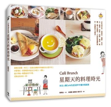 Café Brunch星期天的料理時光：來自人氣Café的85道早午餐幸福提案[二手書_良好]