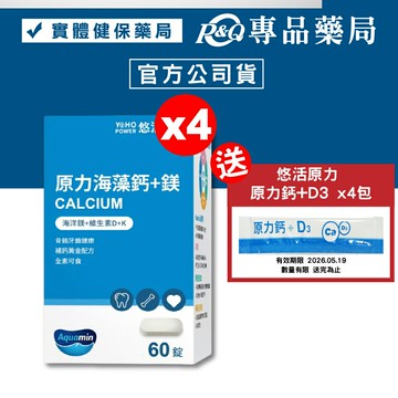 悠活原力 原力海藻鈣+鎂 60錠X4盒 (全素) 專品藥局【2023366】