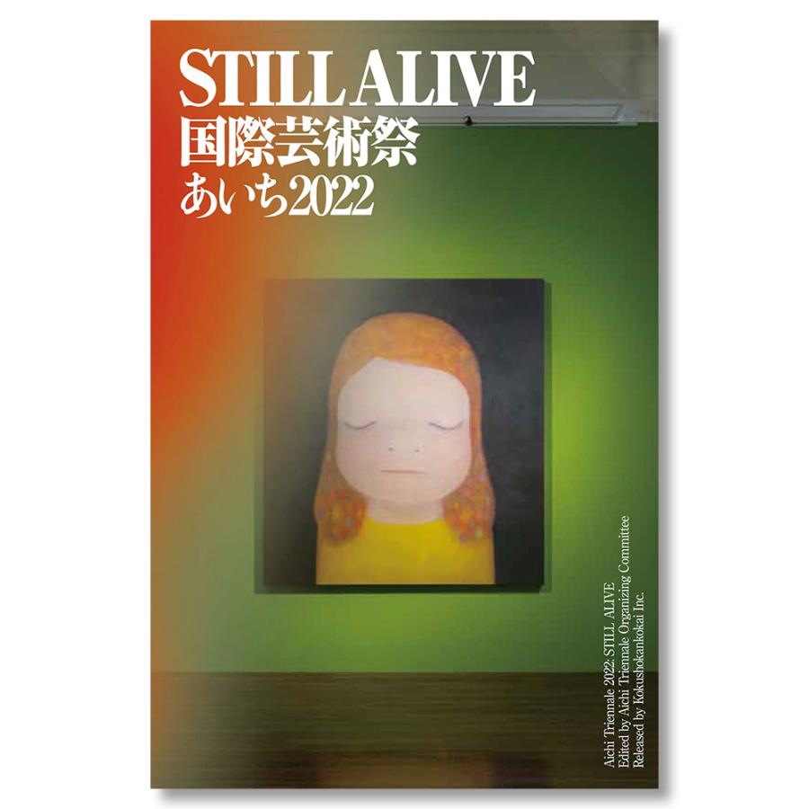 STILL ALIVE 国際芸術祭あいち2022