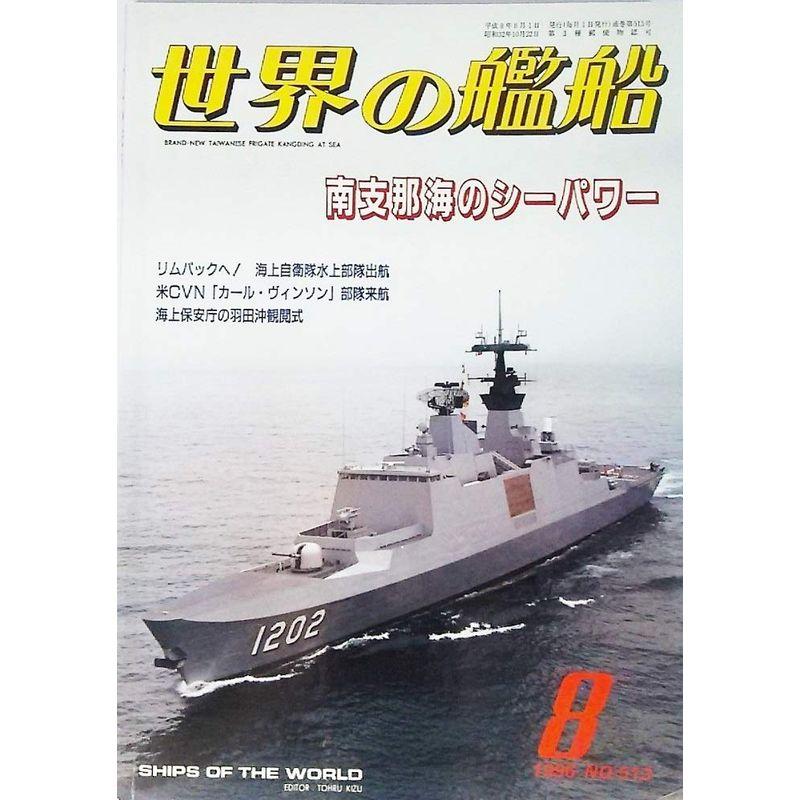 世界の艦船1996年8月号 特集・南支那海のシーパワー