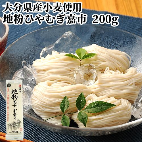 10個セット 大分県産小麦100%使用 地粉ひやむぎ嘉市 200g つるつるとのど越し 長洲麺 地粉の風味香る麺 四井製麺 送料込