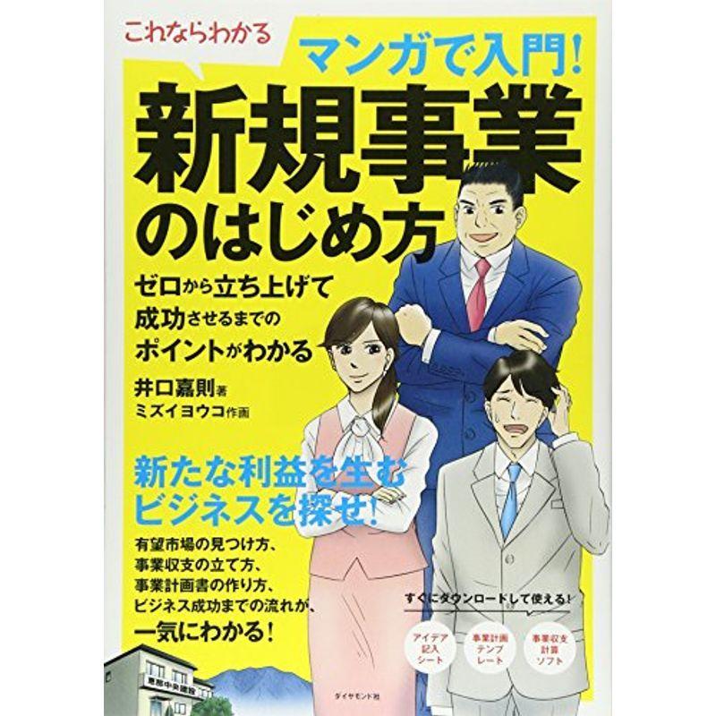 これならわかる マンガで入門 新規事業のはじめ方