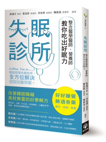 失眠診所：整合醫學醫師、營養師教你吃出好眠力[二手書_良好]