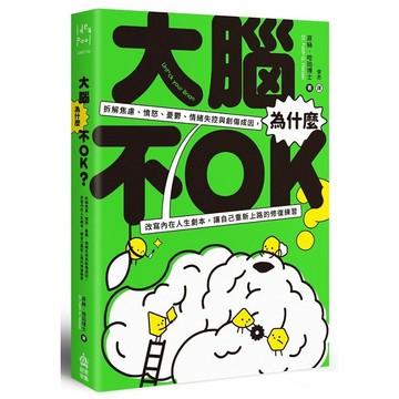 大腦為什麼不OK？拆解焦慮、憤怒、憂鬱、情緒失控與創傷成因，改寫內在人生劇本，讓自己重新上路的修復練習【優質新書】