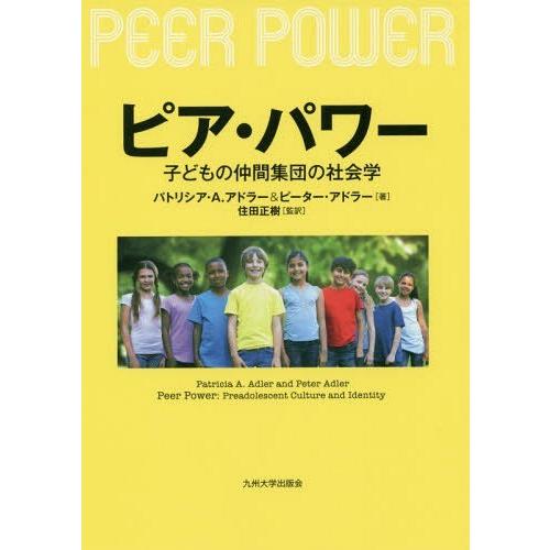 ピア・パワー 子どもの仲間集団の社会学 パトリシア・A.アドラー ピーター・アドラー 住田正樹