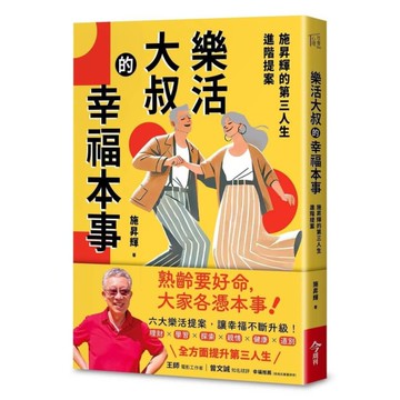 樂活大叔的幸福本事：施昇輝的第三人生進階提案