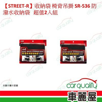 【STREET-R】收納袋 椅背吊掛 SR-536 防潑水收納袋 超值2入組 車麗屋