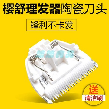 【陶瓷刀頭】嬰兒理髮器 電推剪 刀頭配件 適用櫻舒ES960 968 908 988 理髮器 專業 陶瓷 電動理髮器