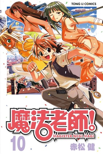 【電子書】魔法老師 (10)