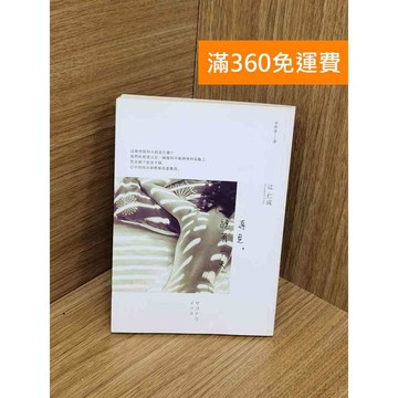 【雷根360免運】【送贈品】再見,總有一天 #七成新【Q-L0177】