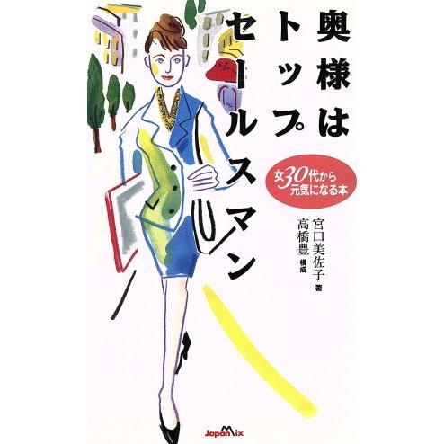 奥様はトップセールスマン 女３０代から元気になる本／宮口美佐子(著者),高橋豊